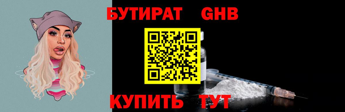 Бутират  Ленинск-Кузнецкий  Бутират BDO 